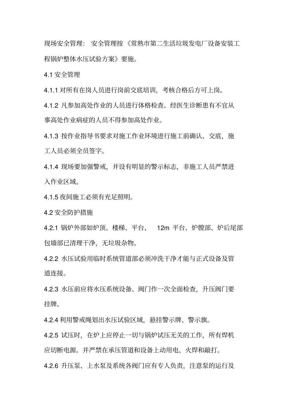 水压试验安全专项方案_第2页