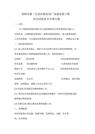 水压试验安全专项方案