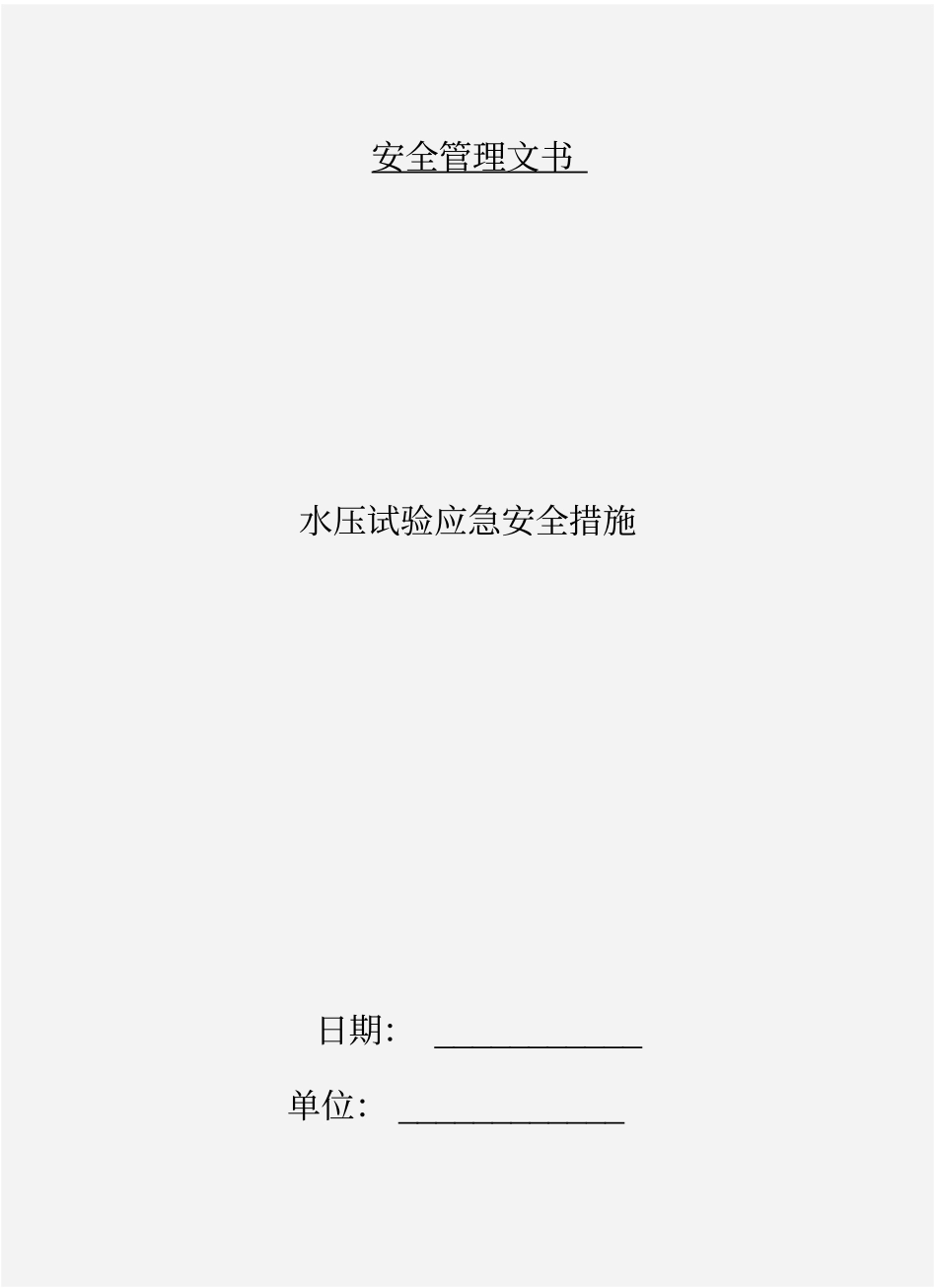 水压试验应急安全措施_第1页
