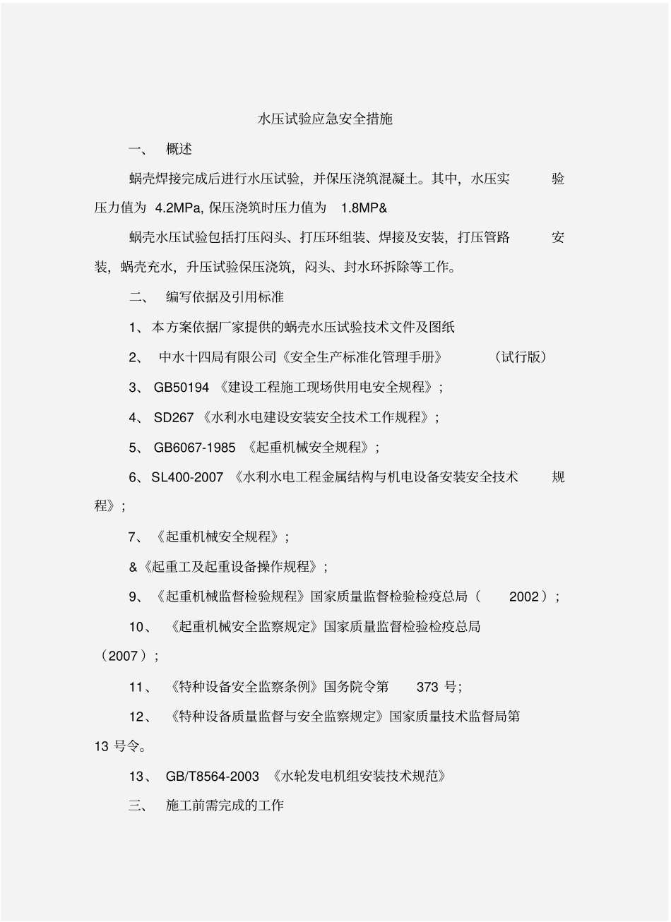 水压试验应急安全措施_第2页