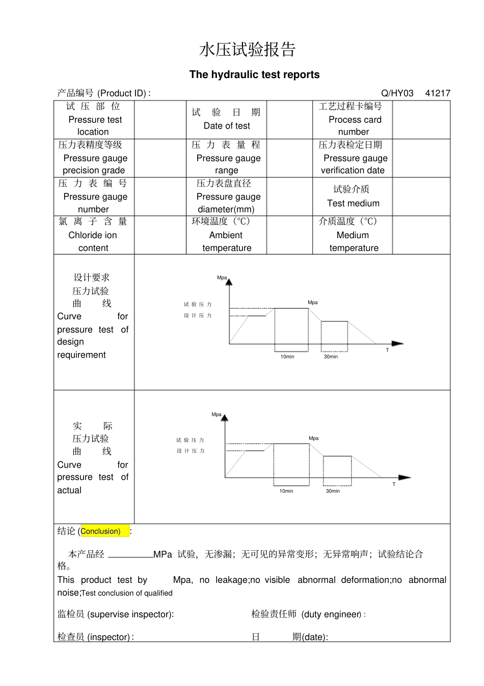 水压试验检验报告中英文_第1页