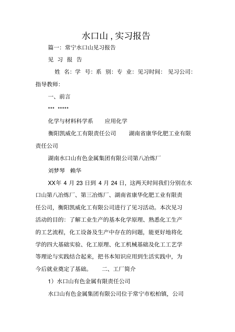 水口山,实习报告_第1页