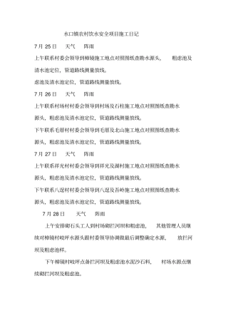 水口镇农村饮水安全项目施工日记