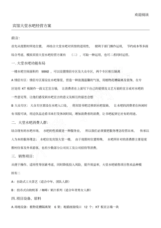 水吧经营方案