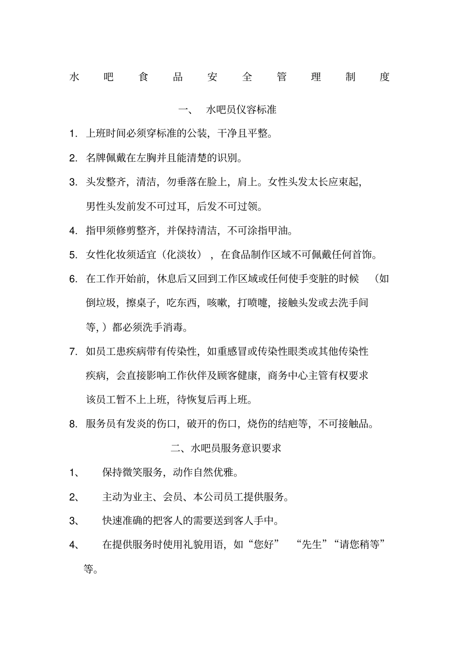 水吧管理制度_第1页