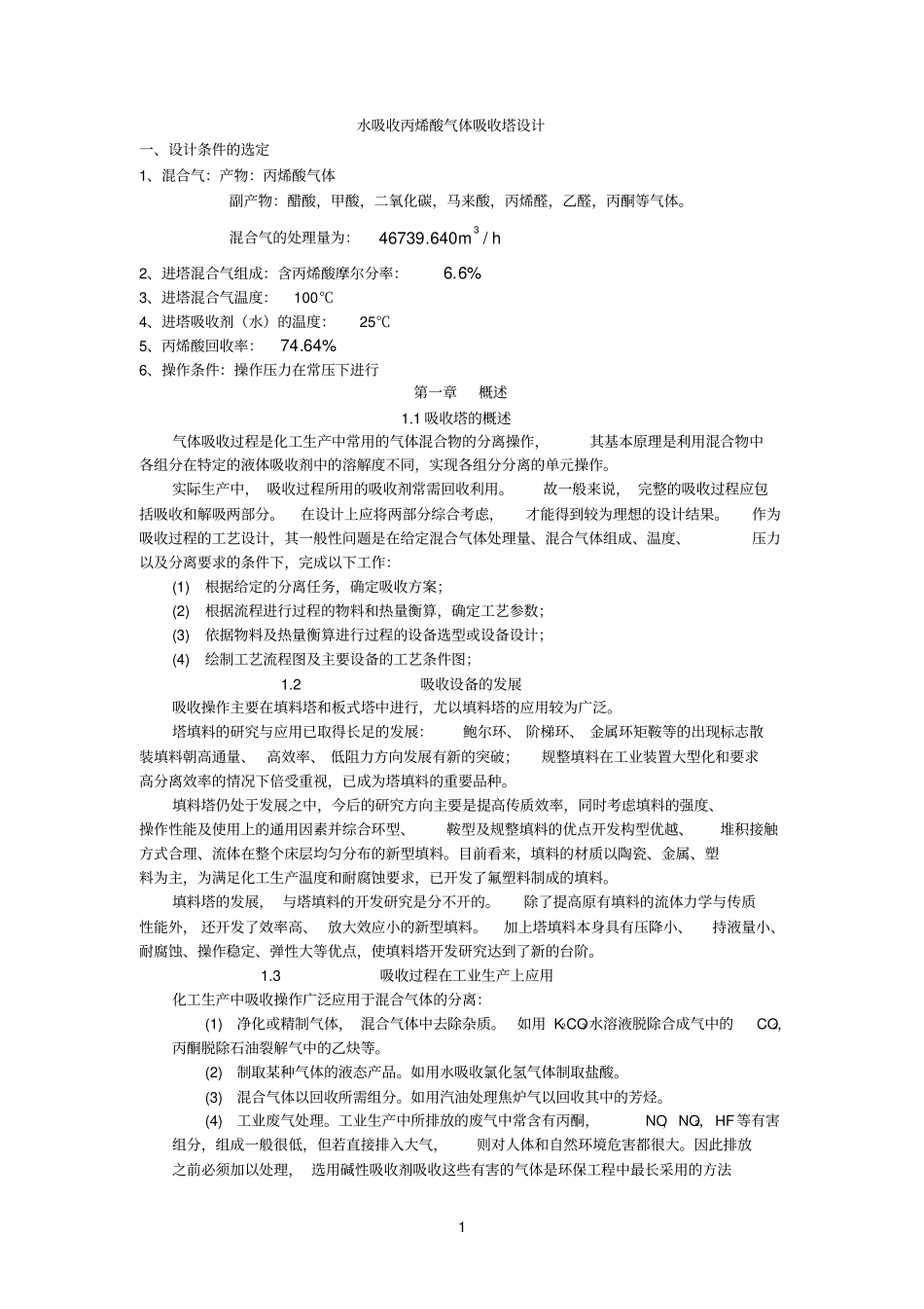 水吸收丙烯酸气体吸收塔设计_第1页