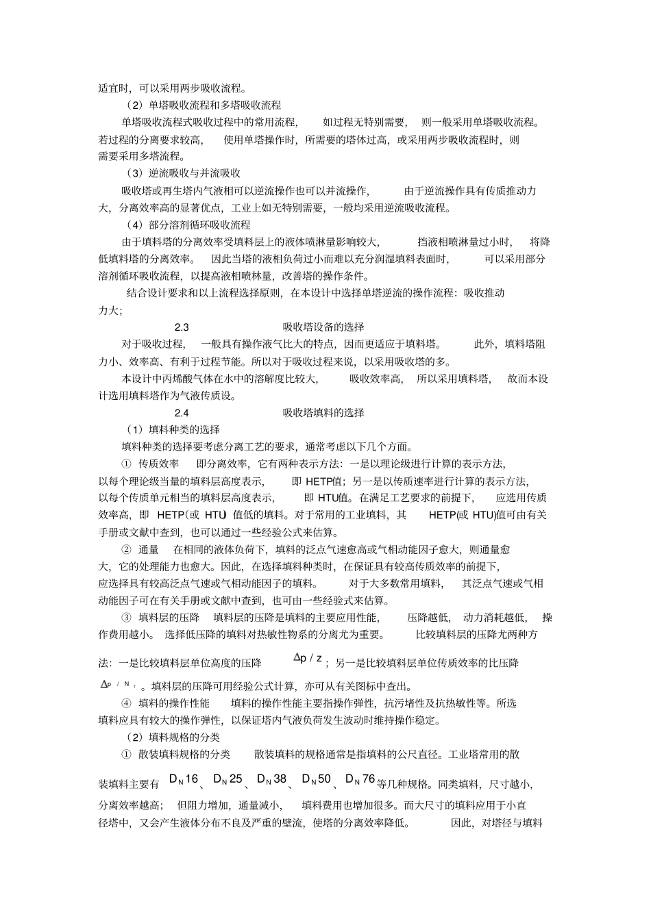 水吸收丙烯酸气体吸收塔的设计_第3页