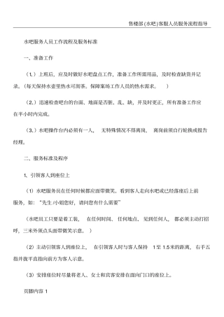 水吧工作人员工作流程及服务标准