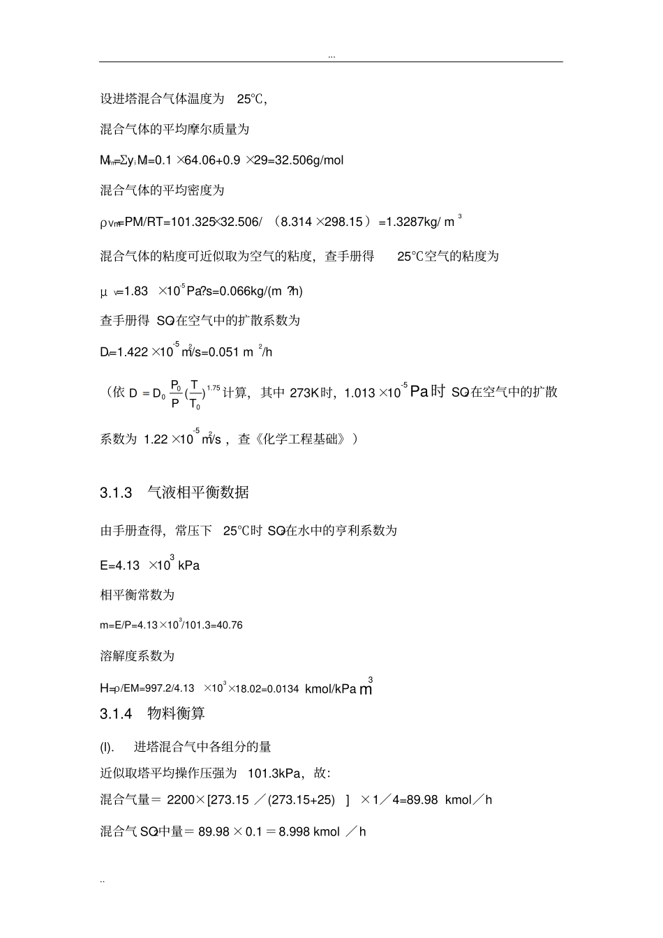 水吸收SO2过程填料吸收塔的设计_第3页