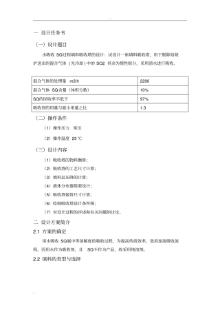 水吸收SO2过程填料吸收塔的设计