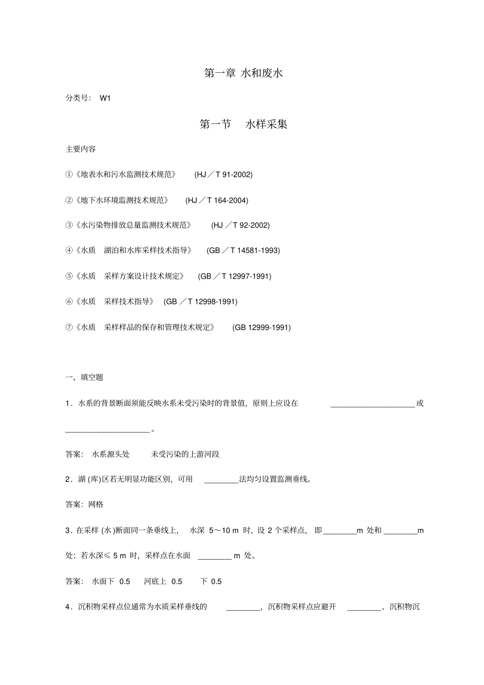 水和废水-水样采集和现场监测试题汇编_第1页