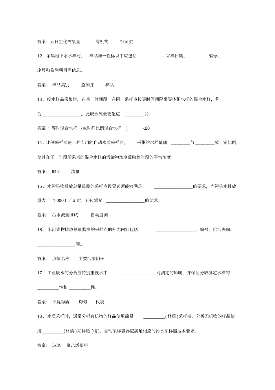 水和废水-水样采集和现场监测试题汇编_第3页