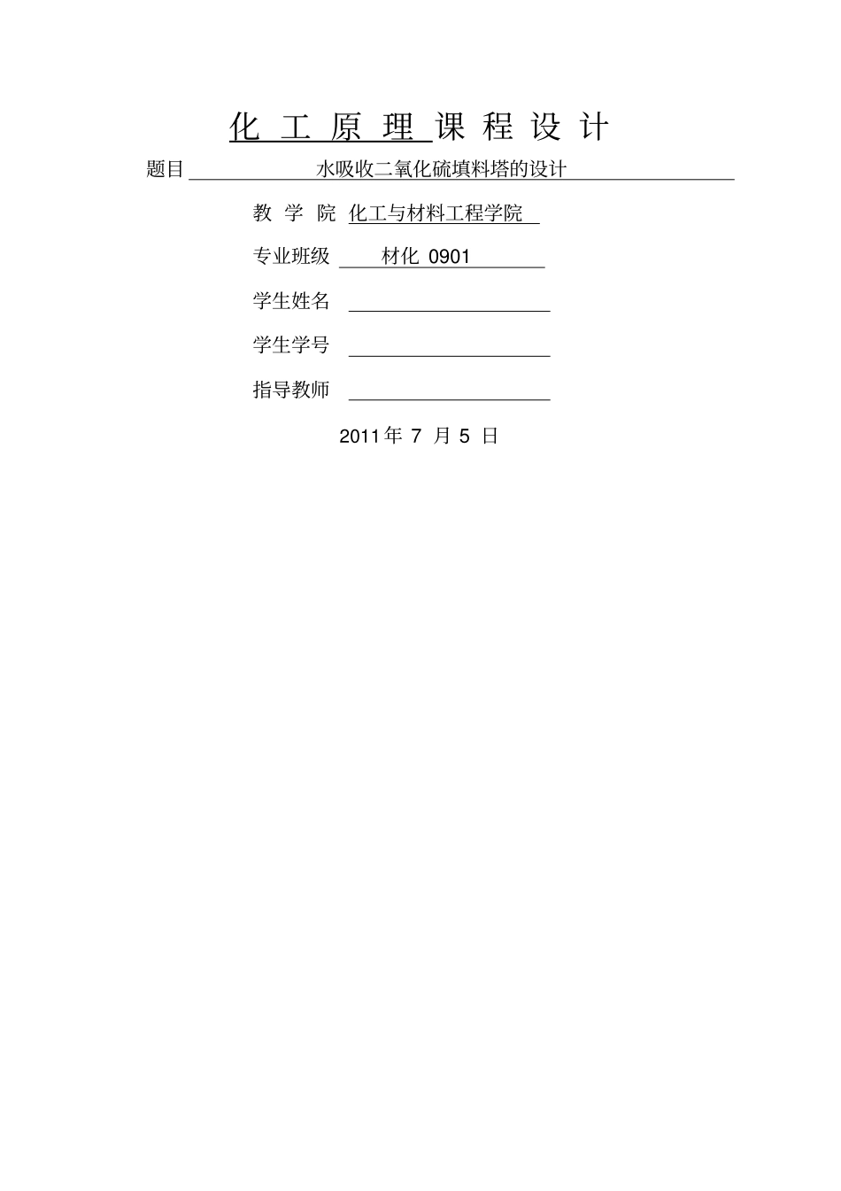 水吸收二氧化硫填料塔的设计_第1页