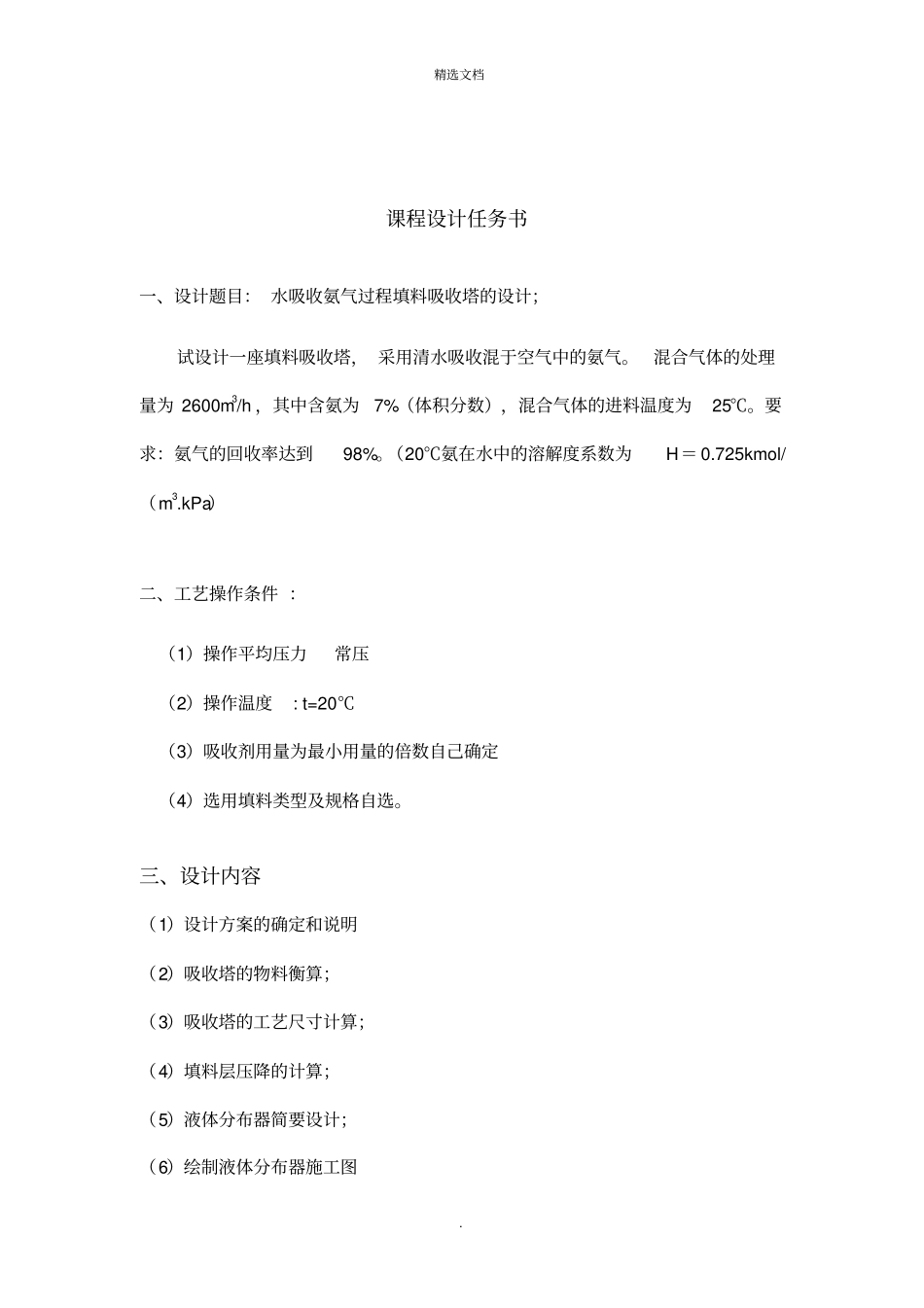 水吸收氨气过程填料吸收塔的设计_第1页