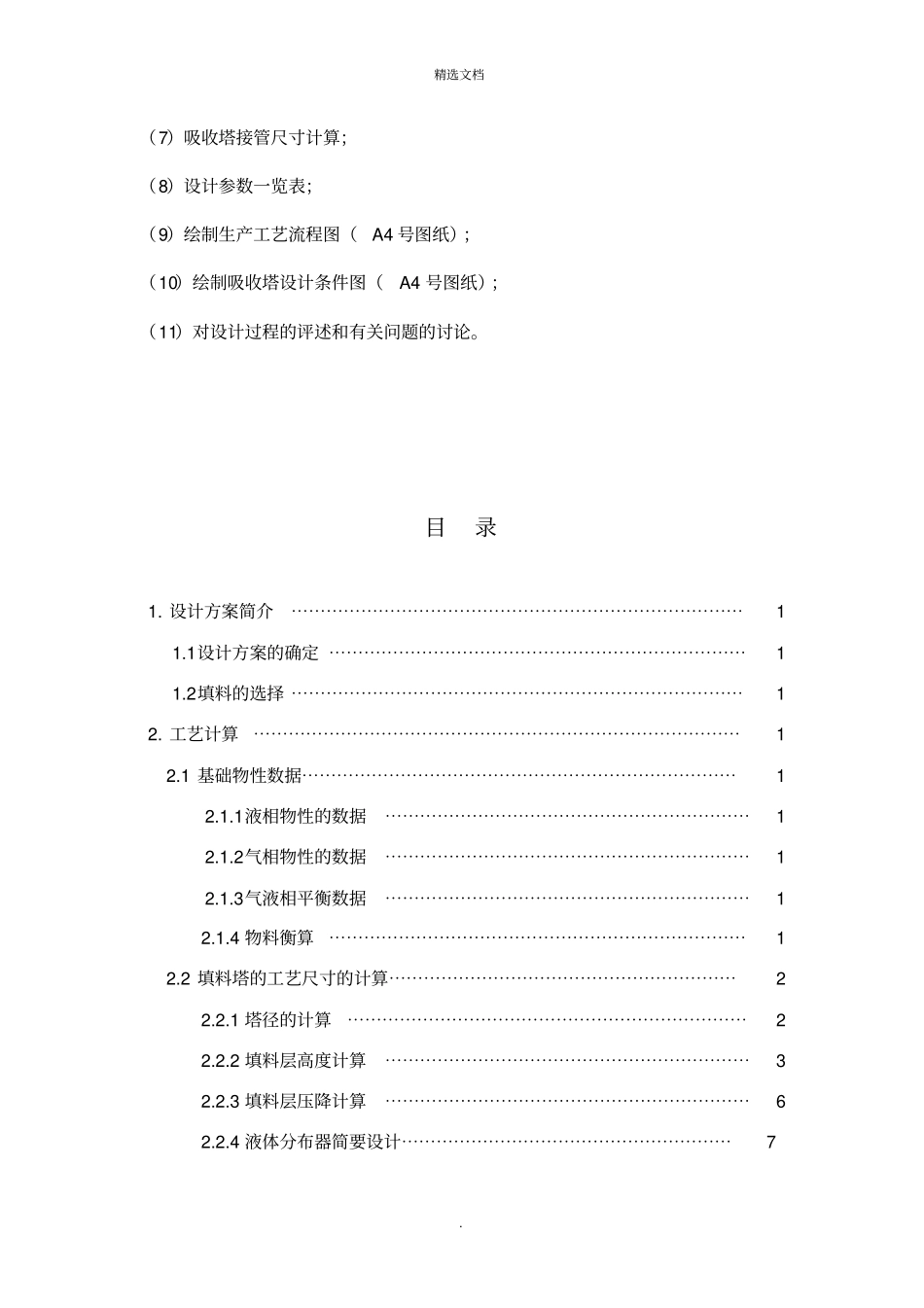 水吸收氨气过程填料吸收塔的设计_第2页