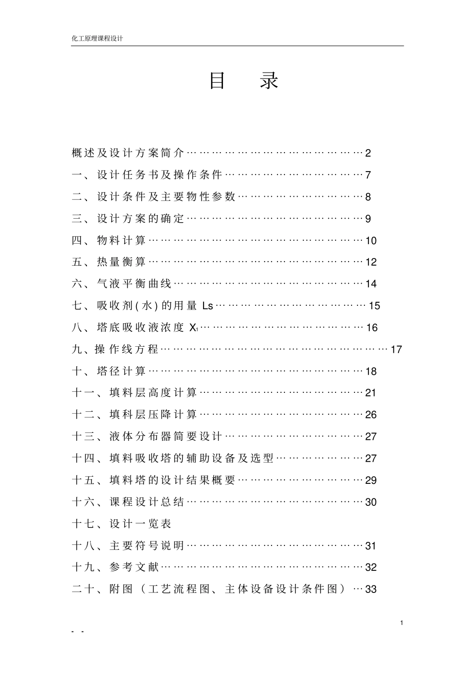 水吸收丙酮—空气常压填料-吸收塔的设计_第2页