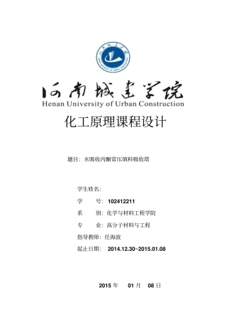 水吸收丙酮—空气常压填料-吸收塔的设计