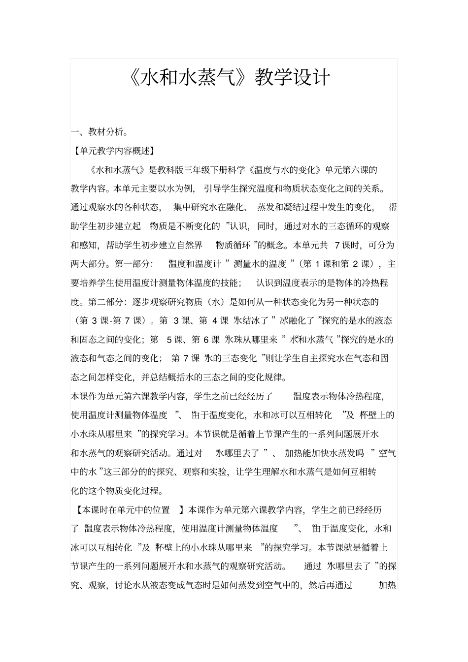 水和水蒸气教学设计分析_第1页