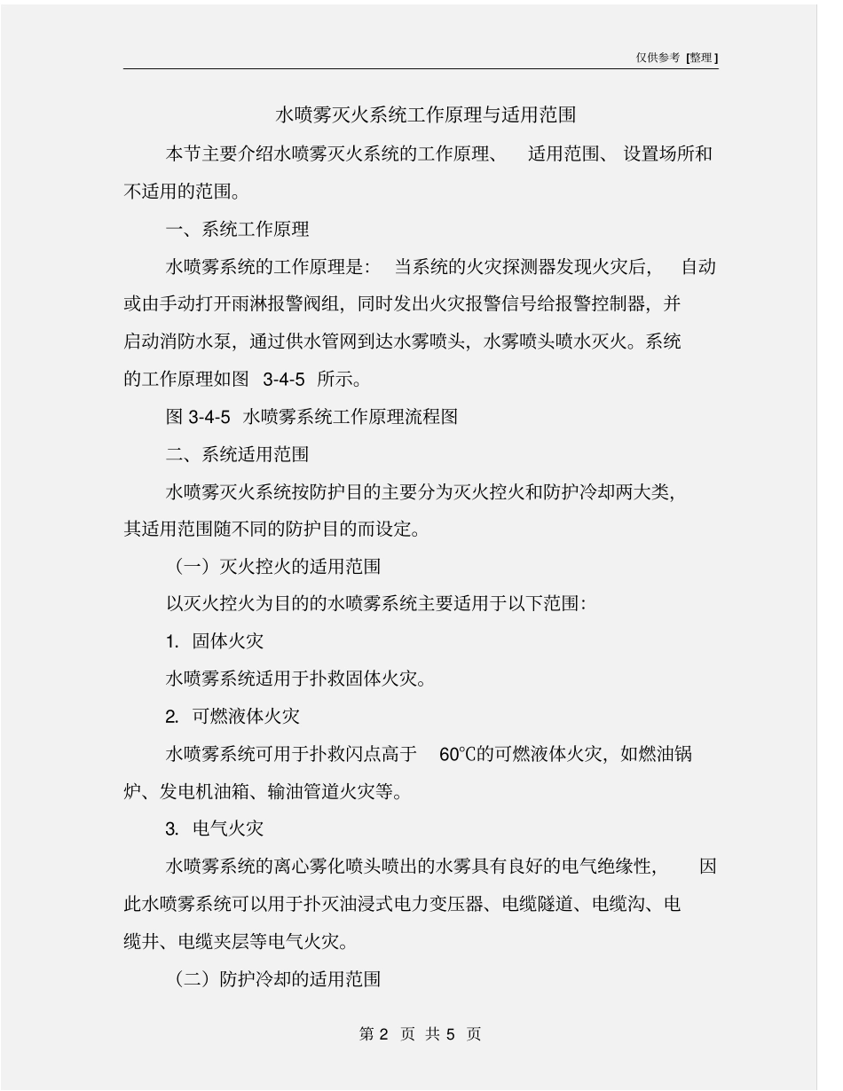 水喷雾灭火系统工作原理与适用范围_第2页