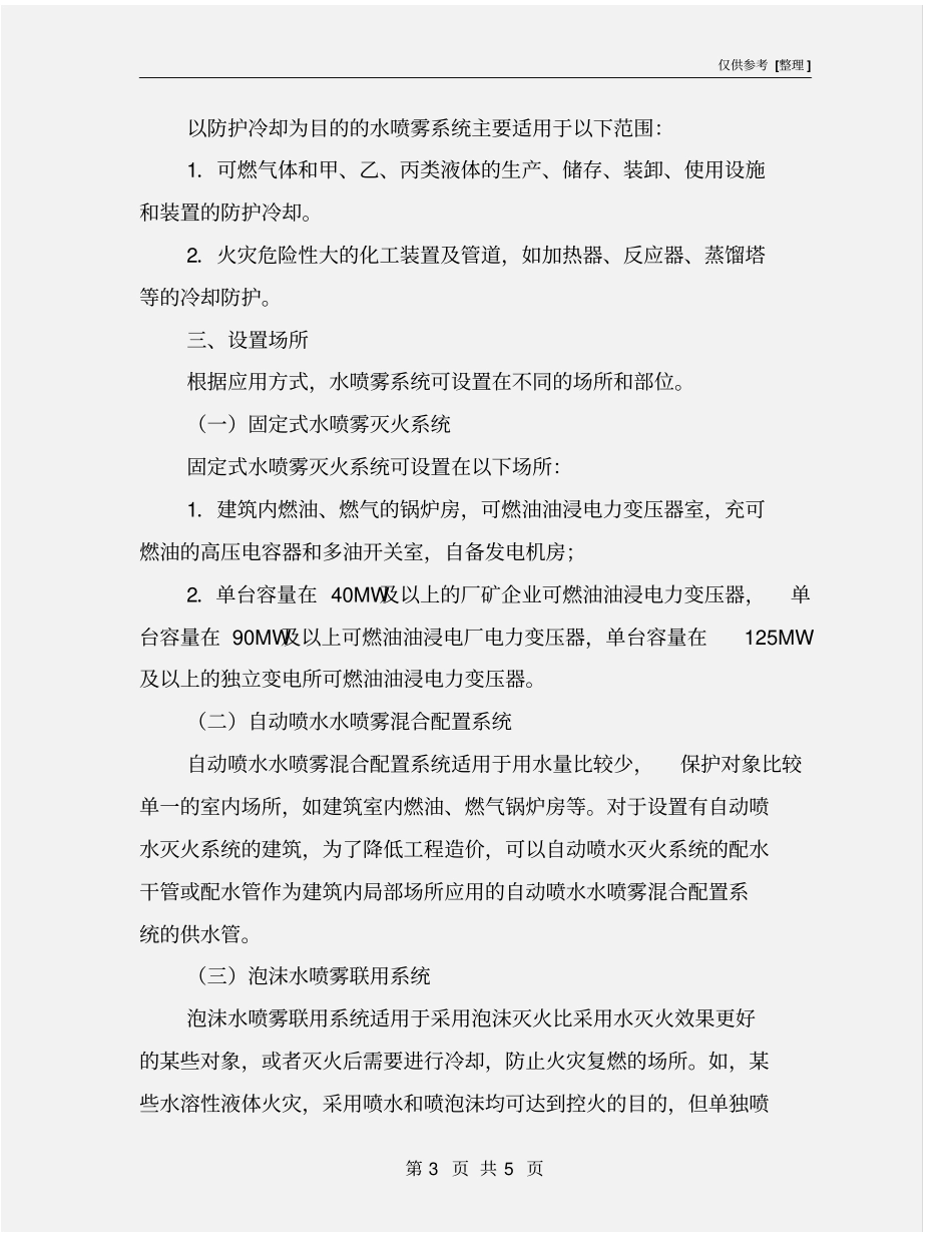 水喷雾灭火系统工作原理与适用范围_第3页