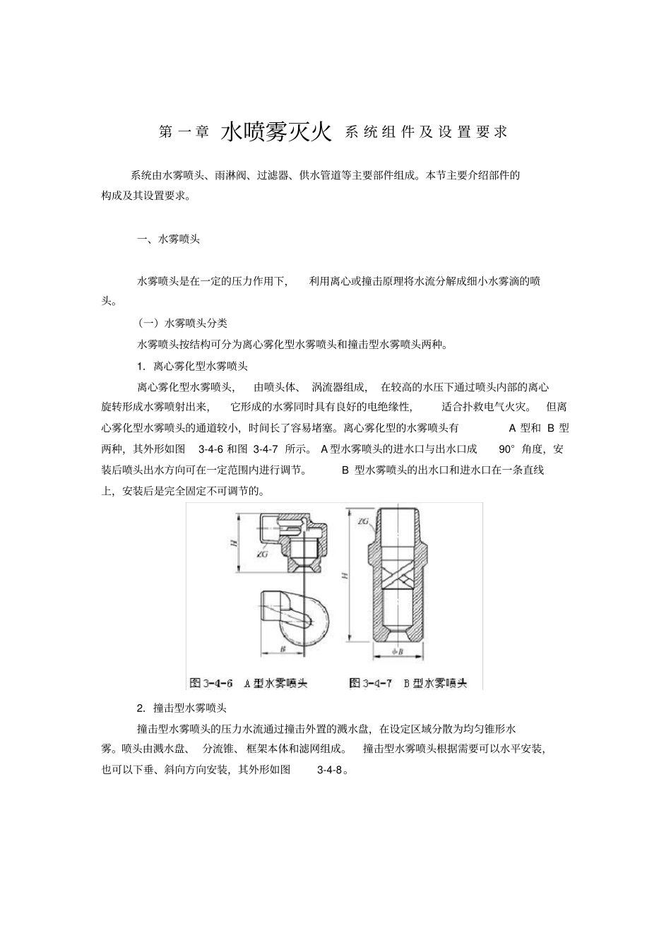 水喷雾灭火系统组件及设置要求_第1页