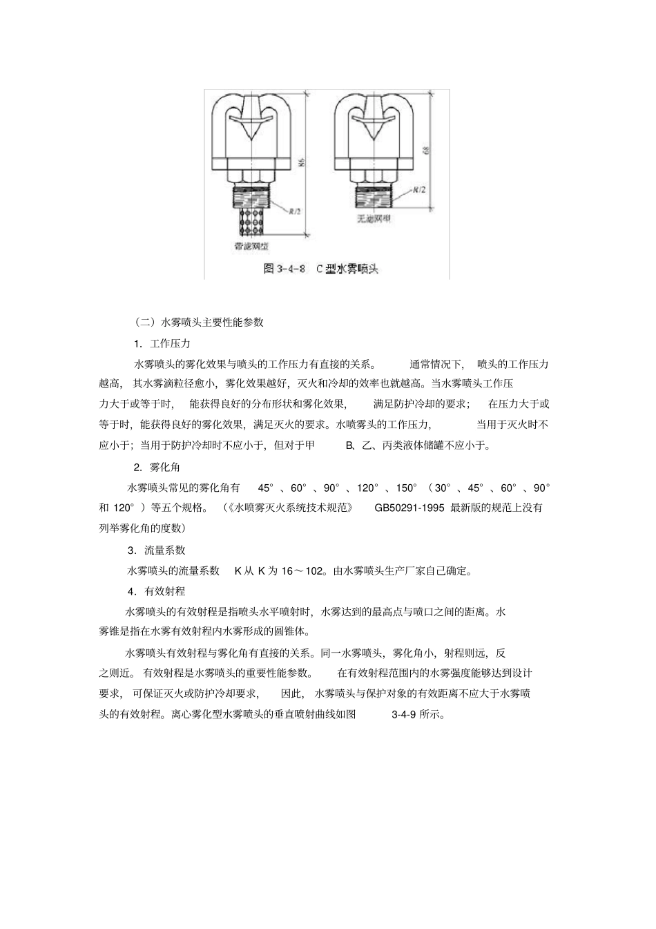 水喷雾灭火系统组件及设置要求_第2页