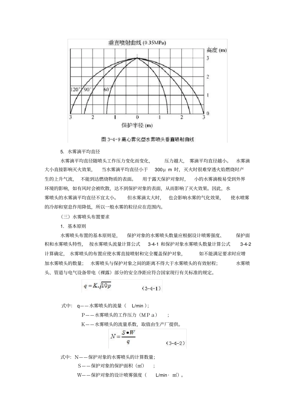 水喷雾灭火系统组件及设置要求_第3页