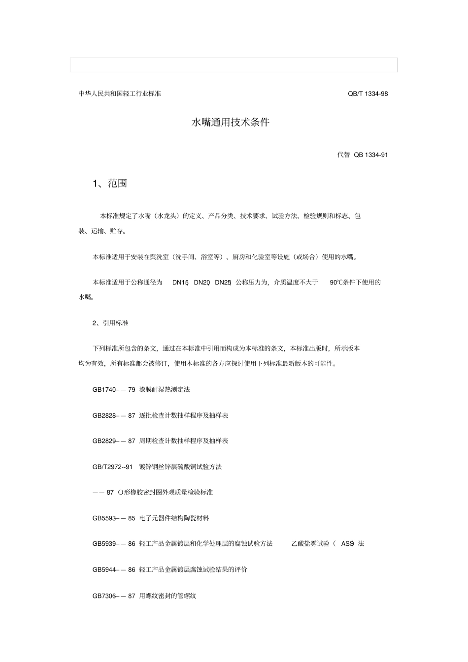 水嘴通用技术条件_第1页