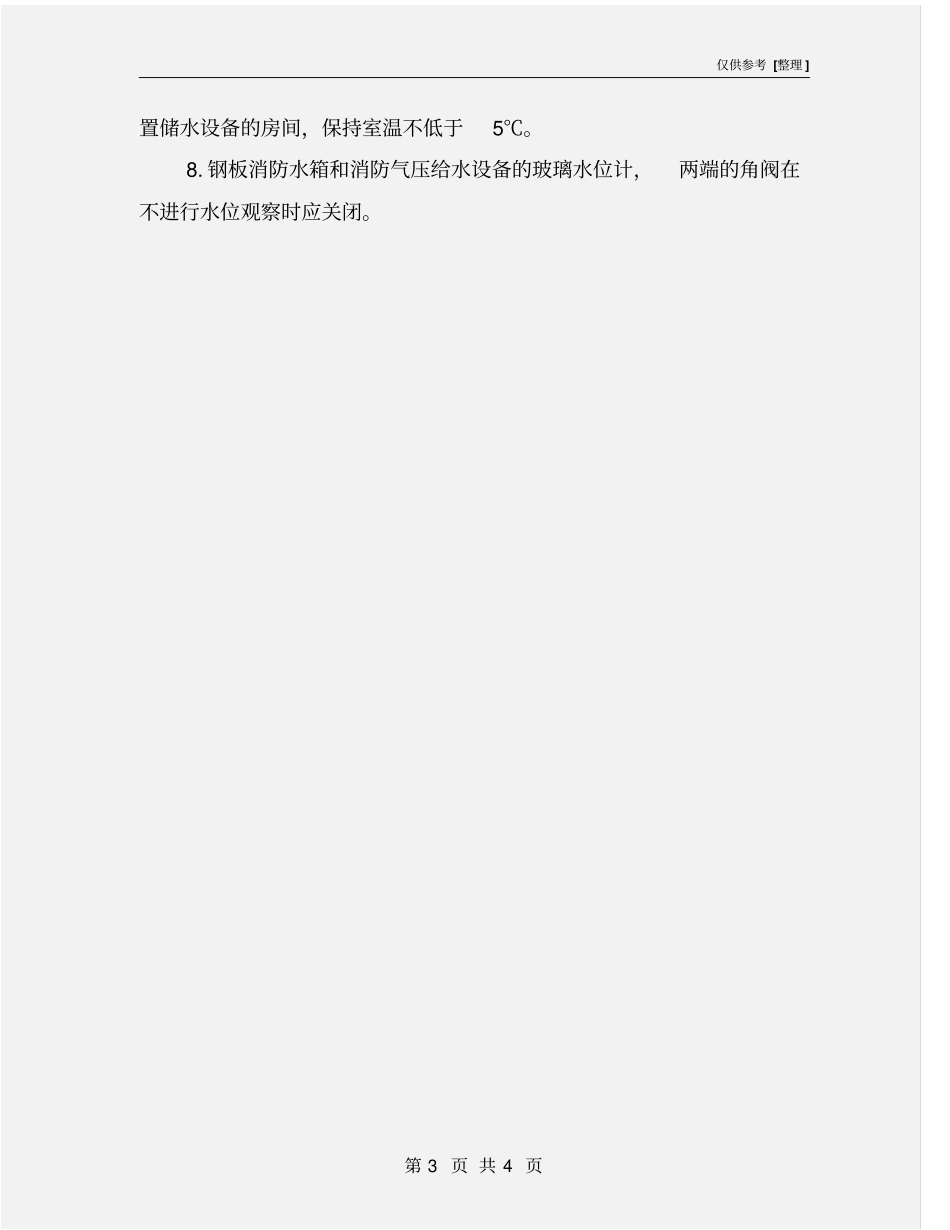 水喷雾灭火系统维护管理_第3页