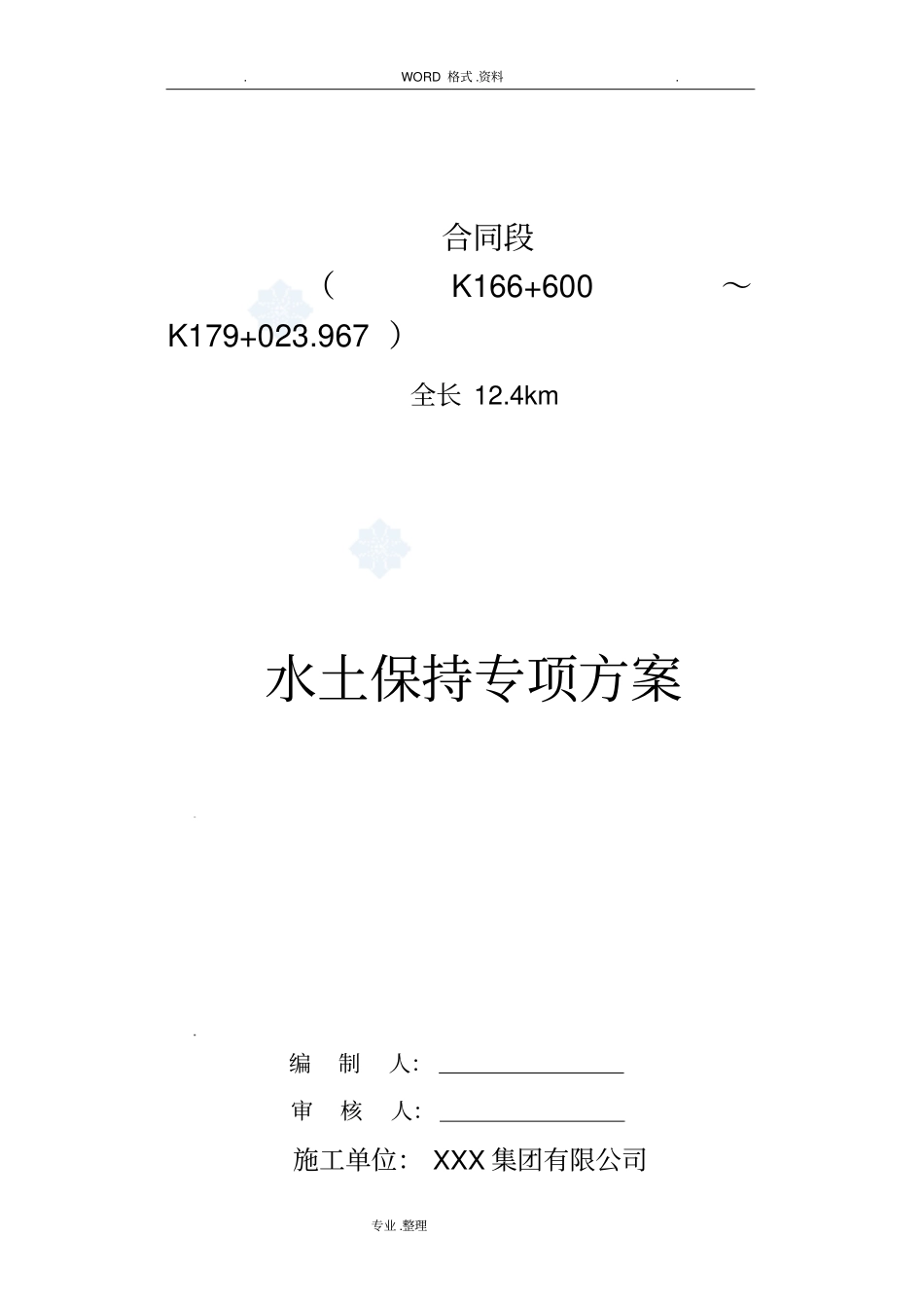 水土保持专项施工组织方案_第1页