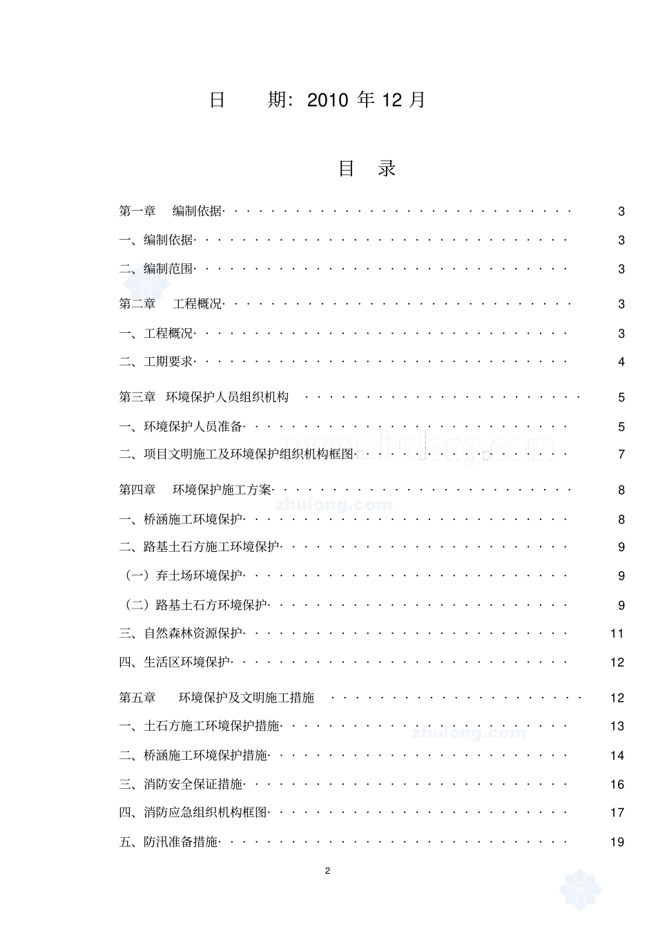 水土保持专项施工组织方案_第2页