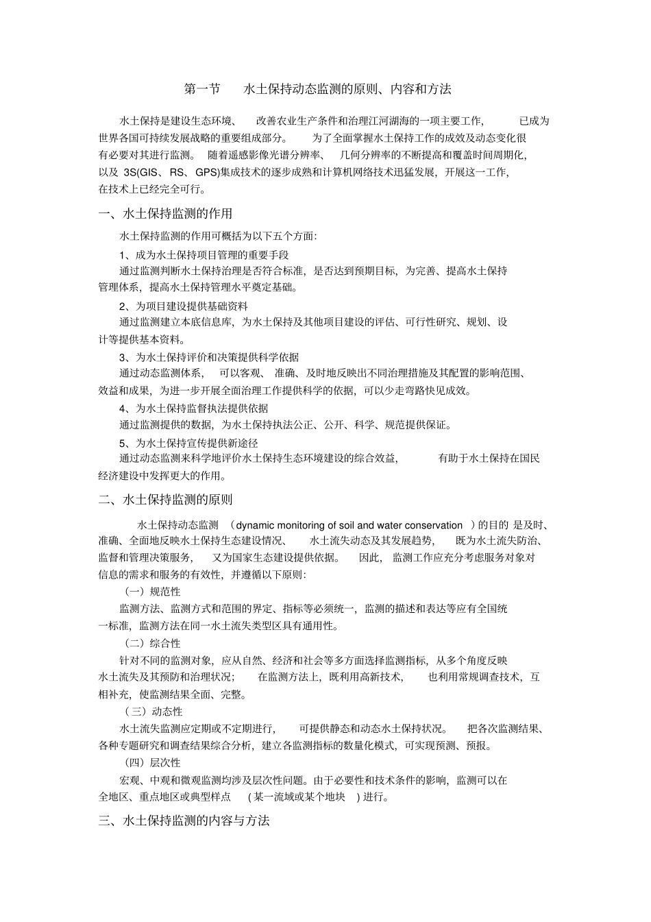 水土保持动态监测的原则内容和方法_第1页