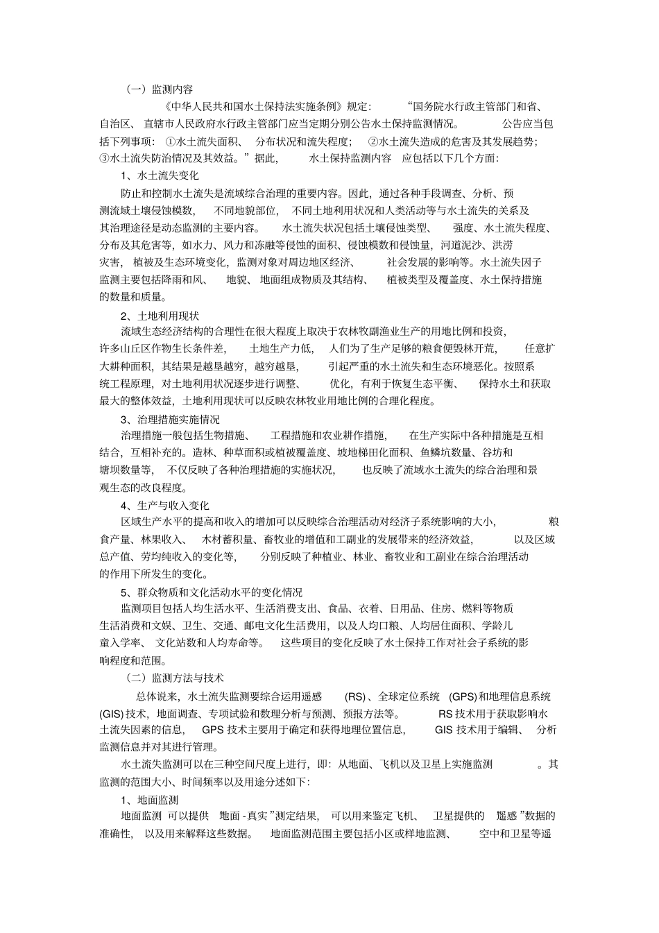 水土保持动态监测的原则内容和方法_第2页