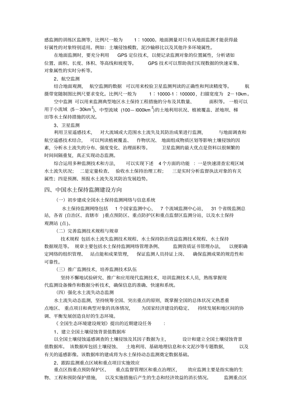 水土保持动态监测的原则内容和方法_第3页