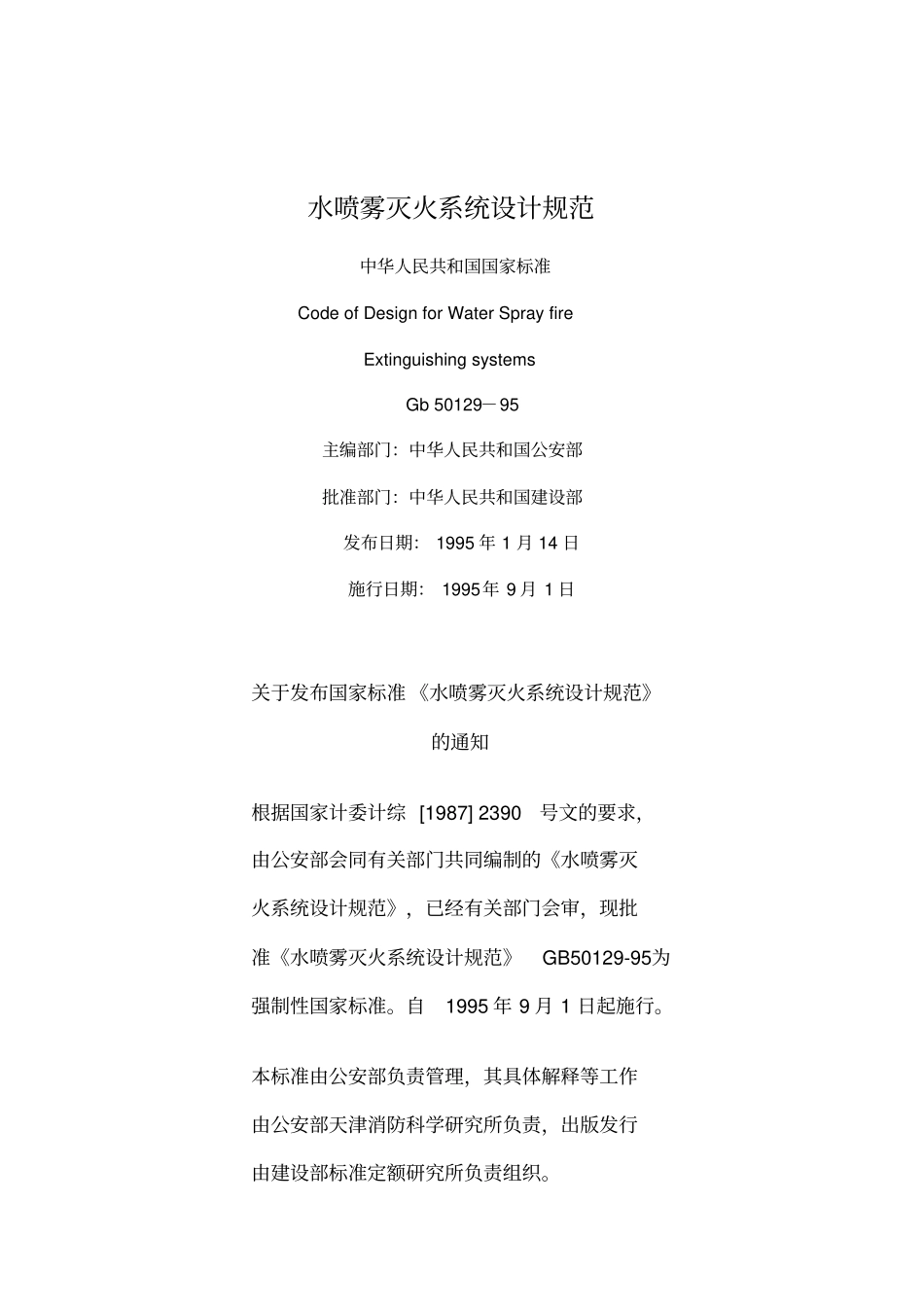 水喷雾灭火系统设计规范_第1页