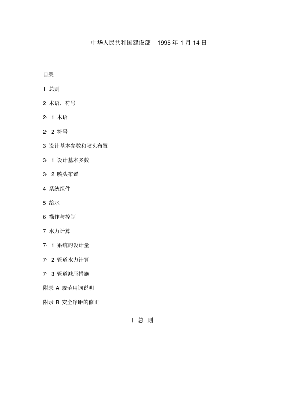 水喷雾灭火系统设计规范_第2页