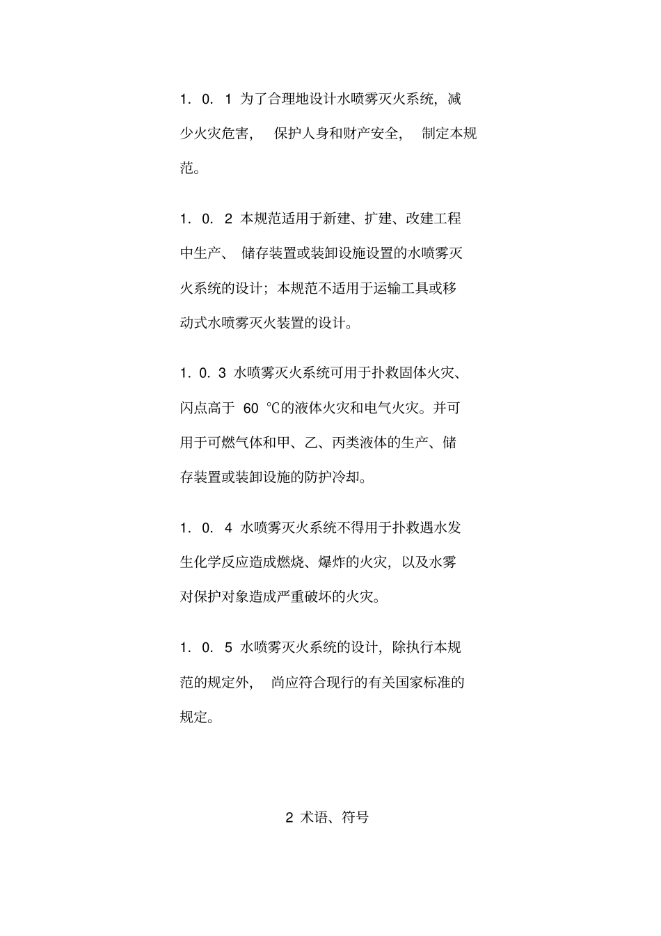 水喷雾灭火系统设计规范_第3页