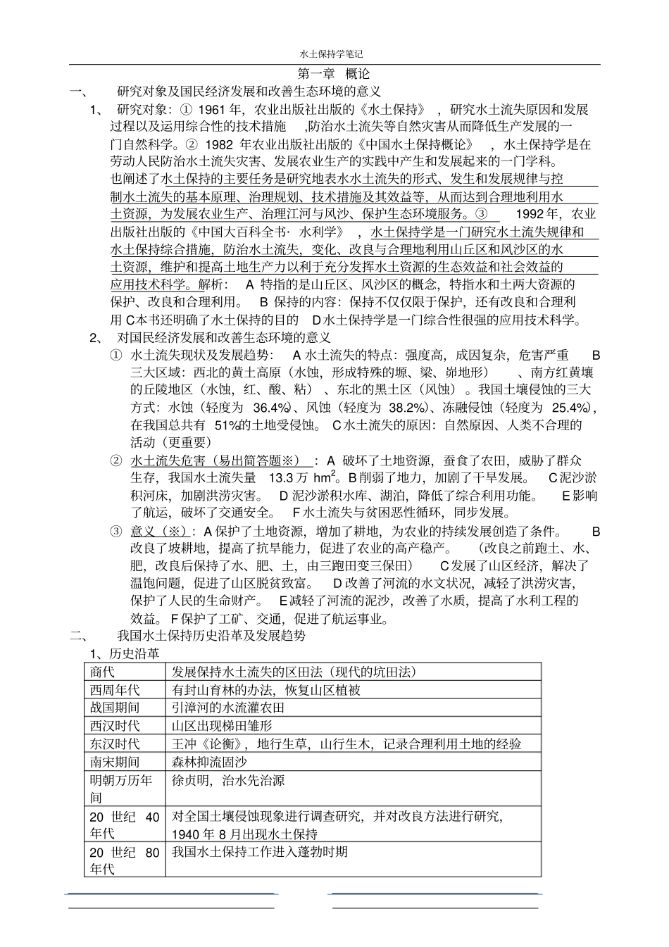 水土保持复习要点黑龙江大学_第1页