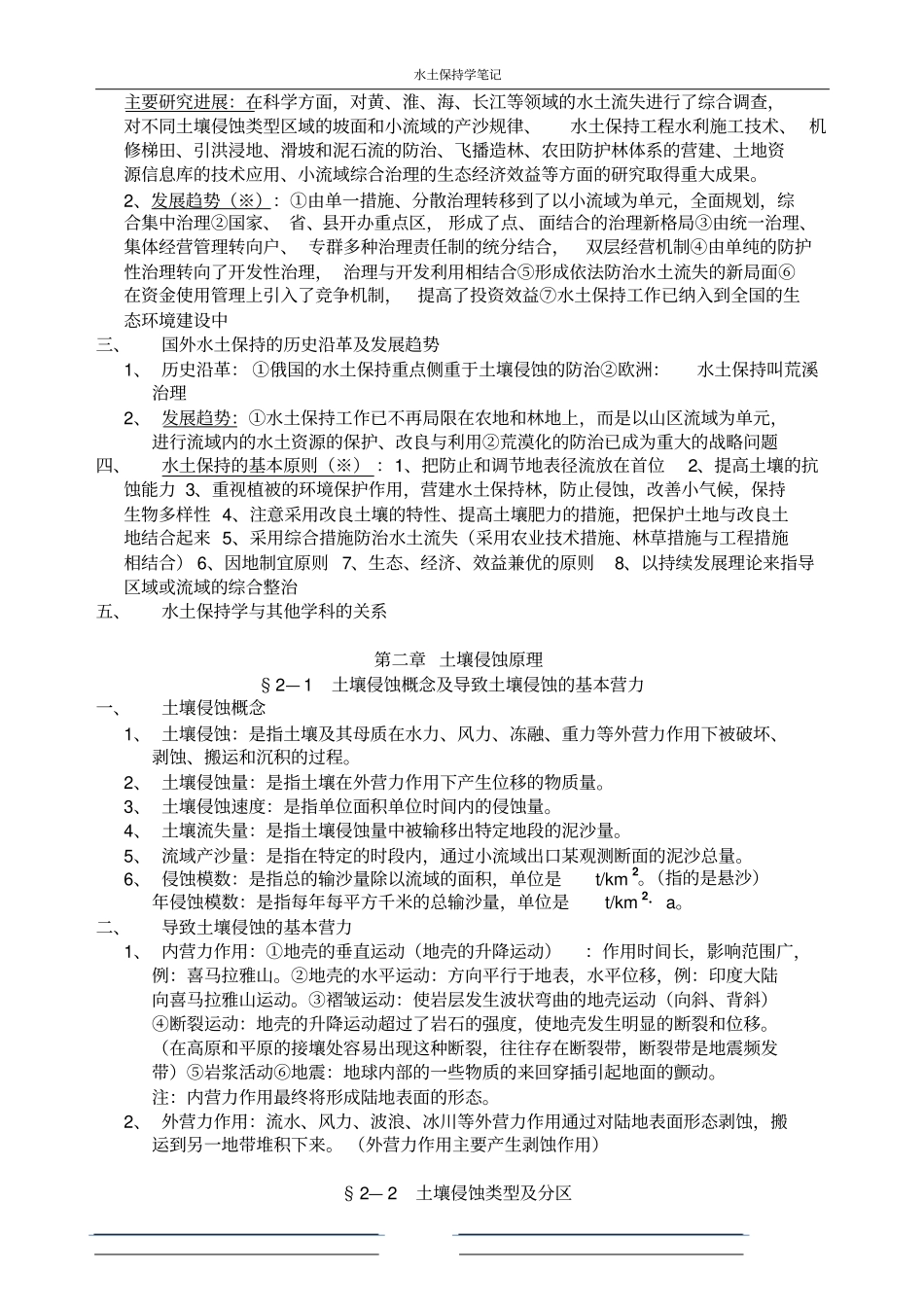 水土保持复习要点黑龙江大学_第2页