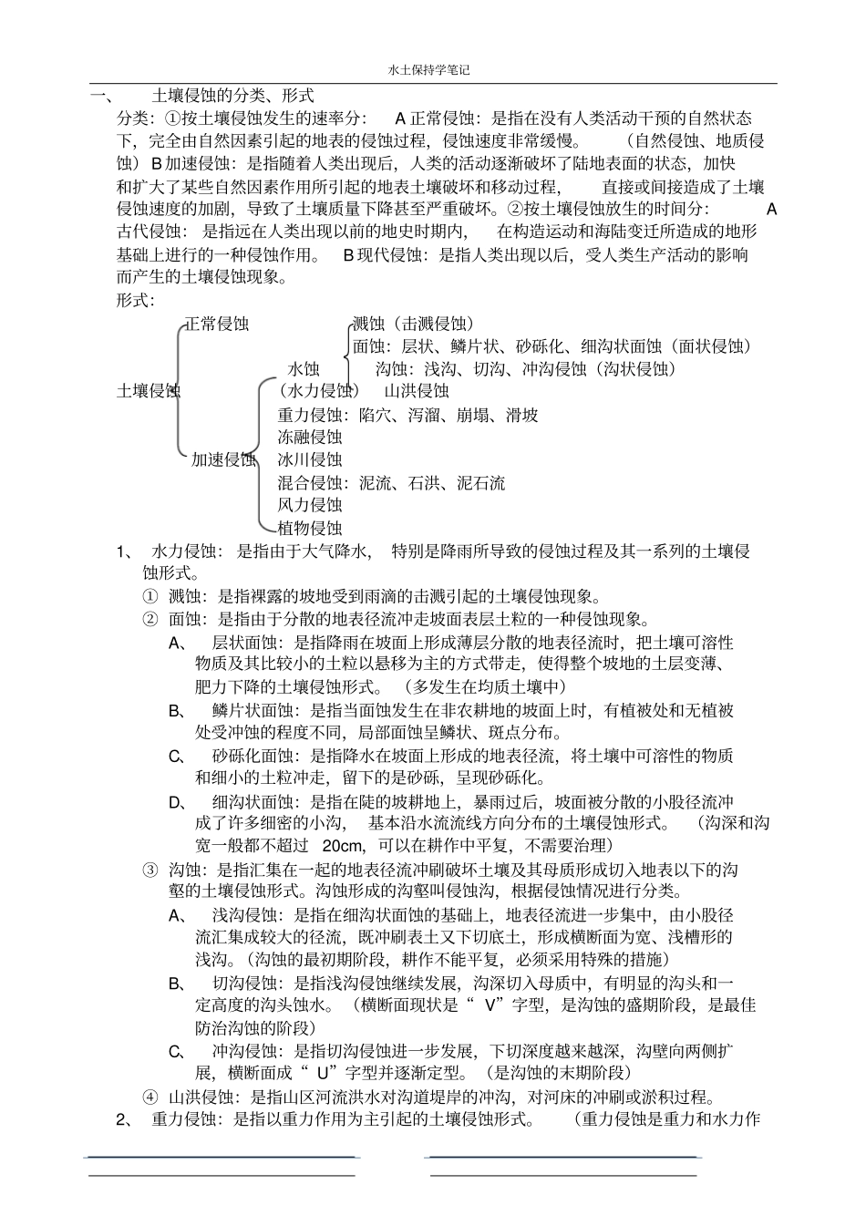 水土保持复习要点黑龙江大学_第3页