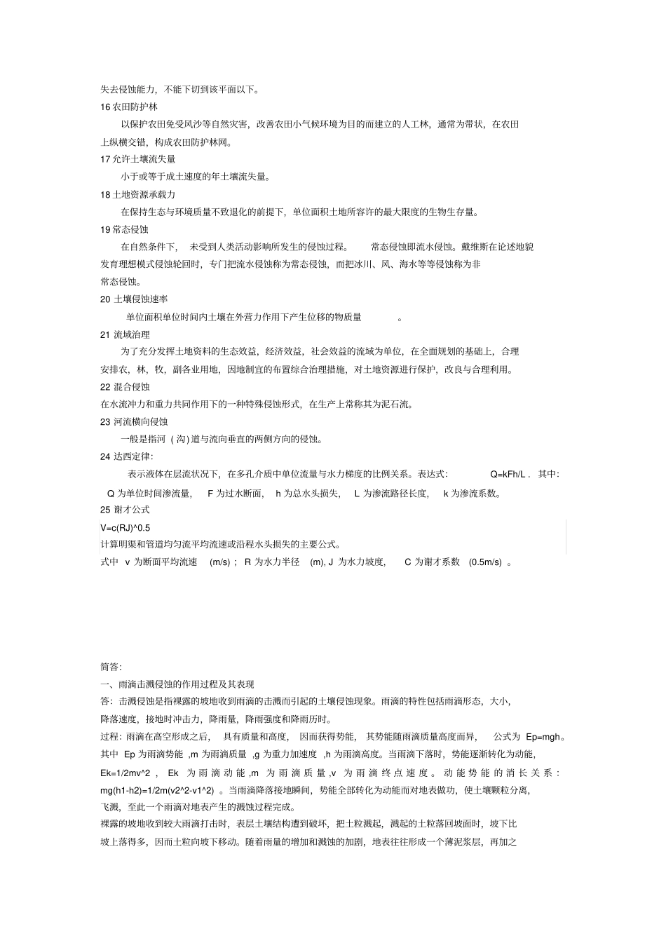 水土保持学考研复习资料_第2页
