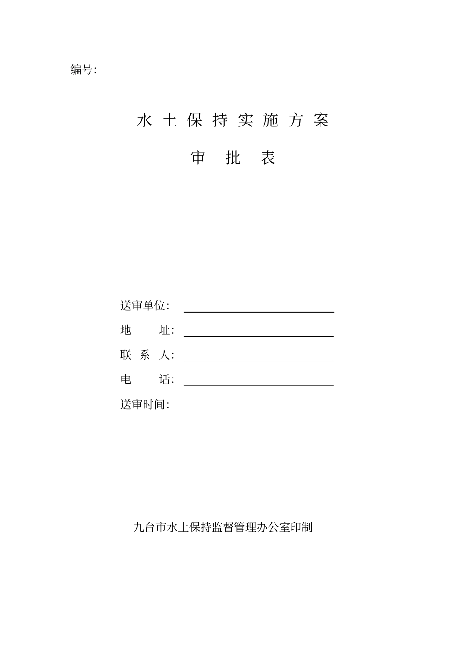 水土保持实施的方案_第1页