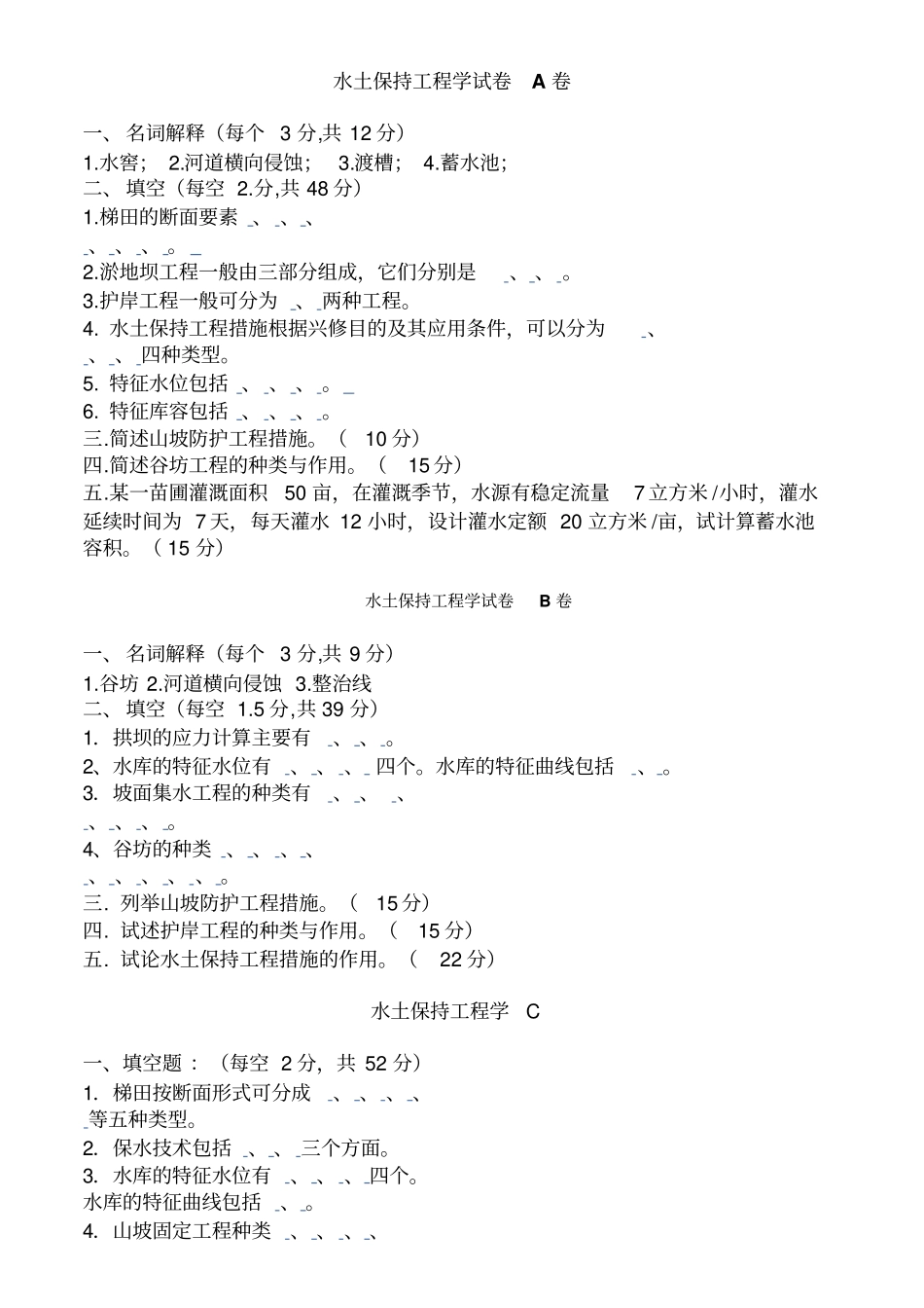 水土保持工程学试、习题及答案6套_第1页