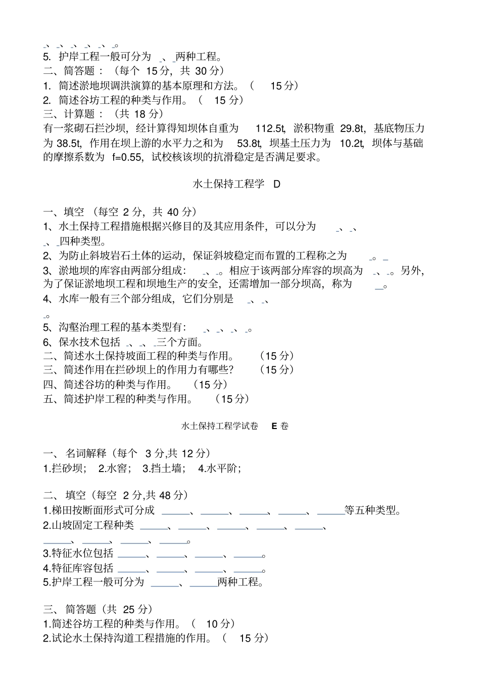 水土保持工程学试、习题及答案6套_第2页