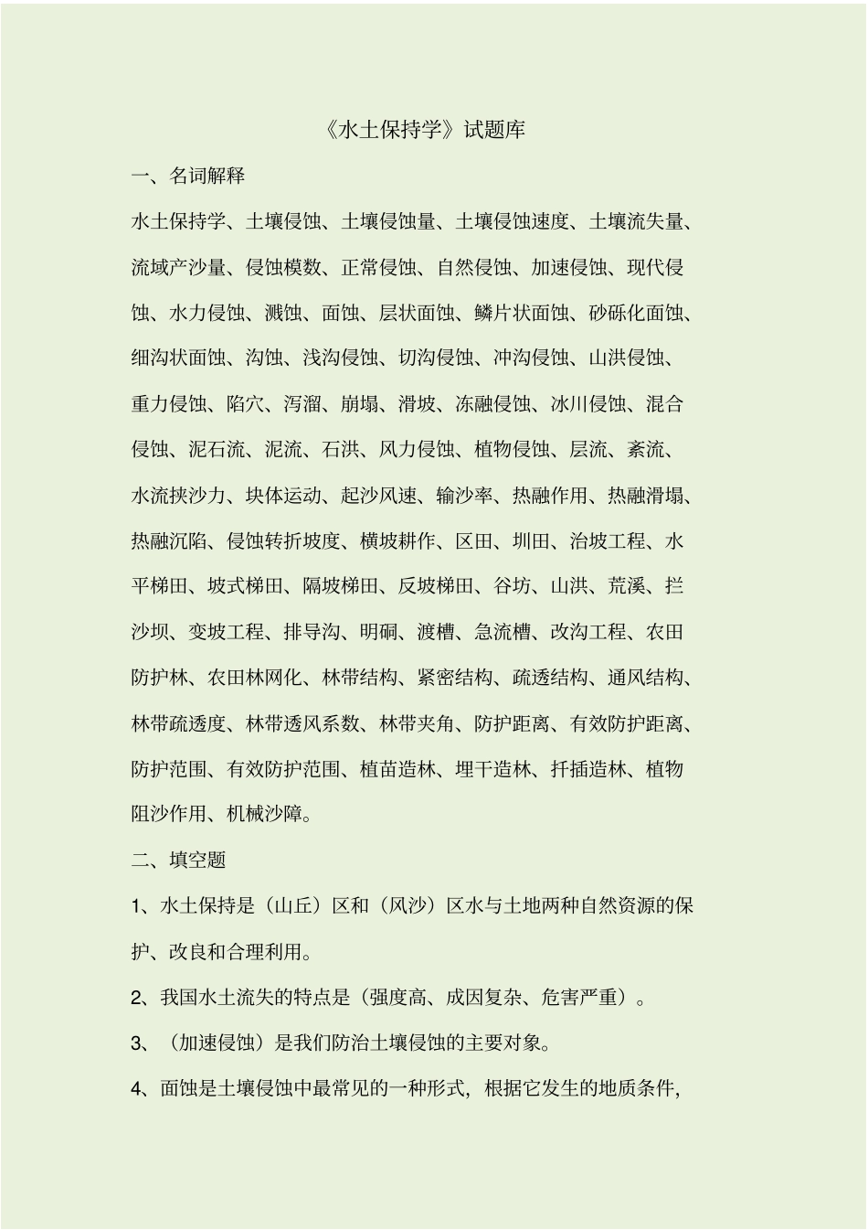 水土保持学试题库_第1页