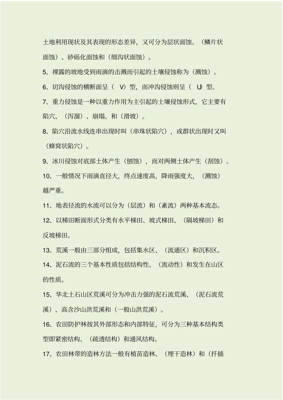 水土保持学试题库_第2页