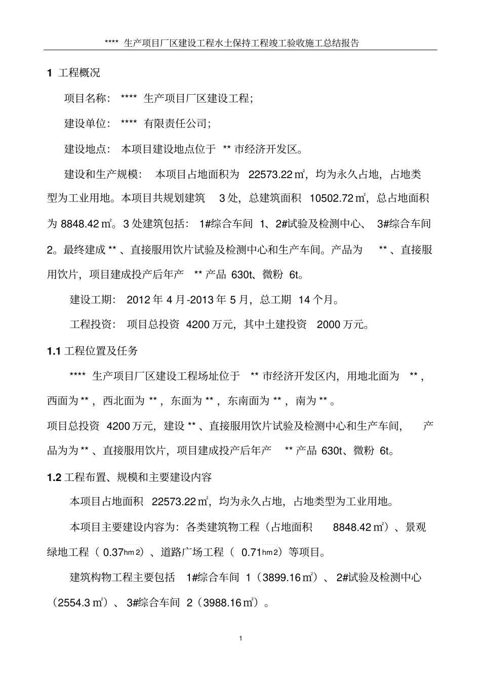 水土保持工程竣工验收施工总结报告_第1页