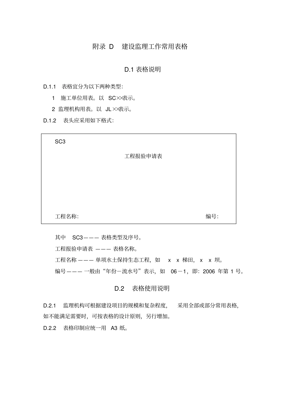 水土保持工程监理规范表格SL_第1页