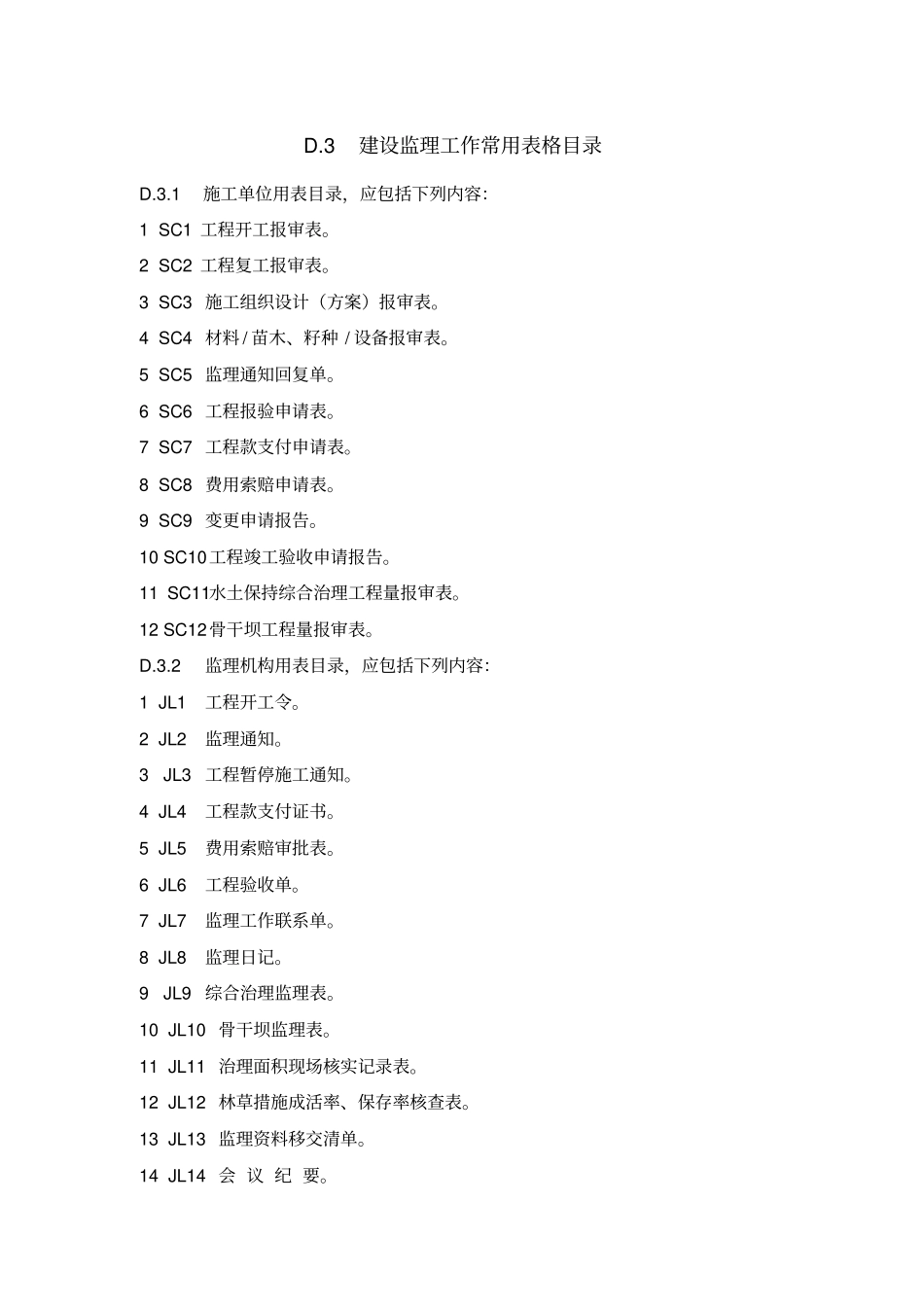 水土保持工程监理规范表格SL_第2页