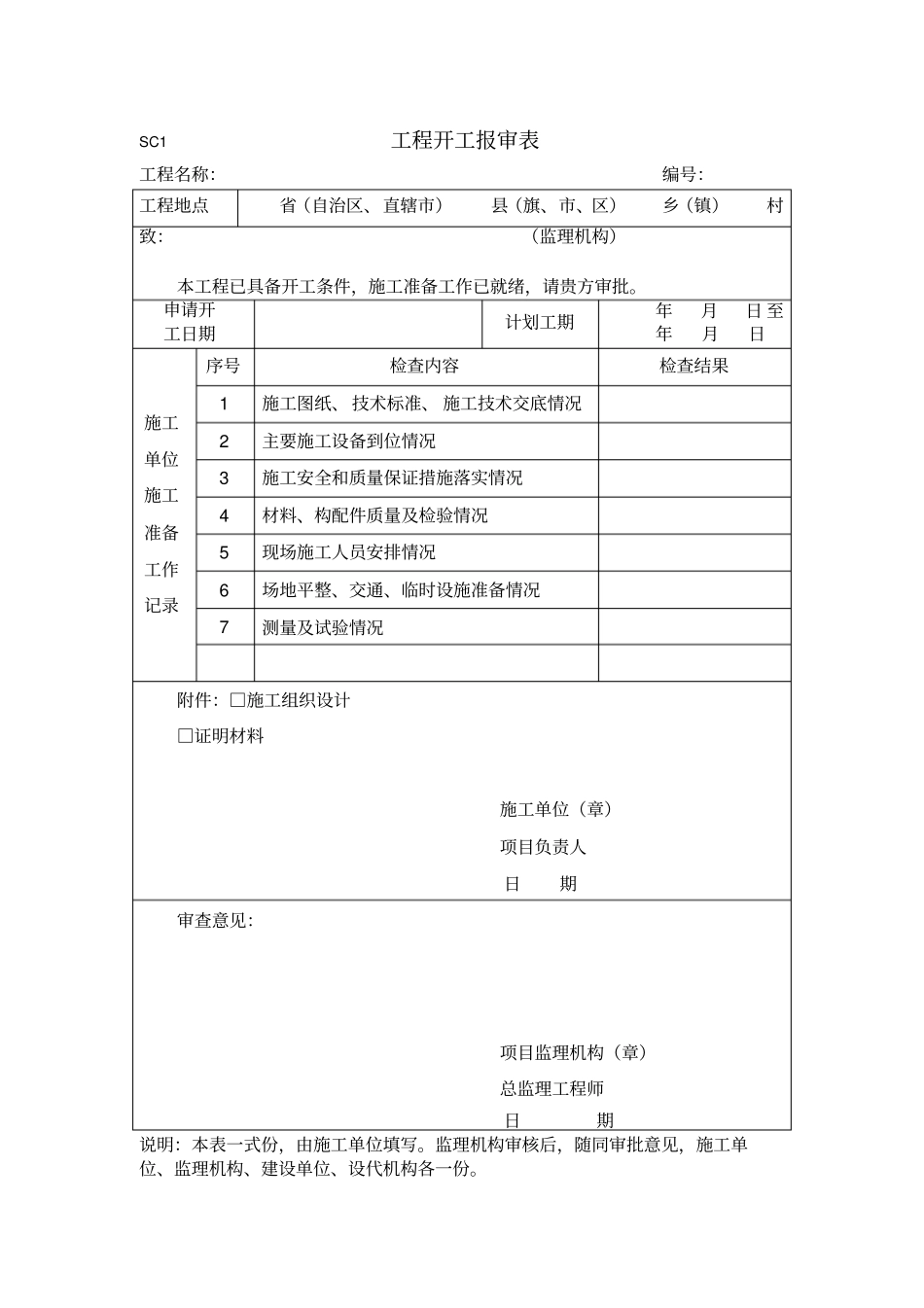 水土保持工程监理规范表格SL_第3页